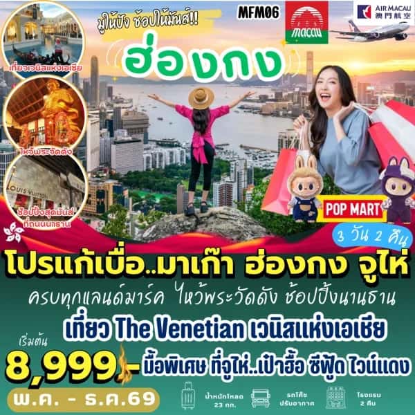 ทัวร์มาเก๊า ฮ่องกง จูไห่ (3 วัน 2 คืน)